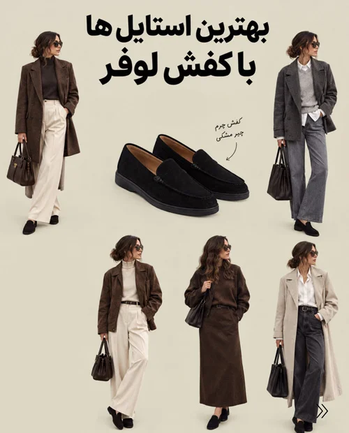 استایل با کفشهای پاییزی