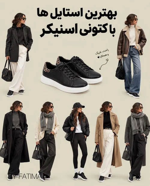 استایل با کفشهای پاییزی