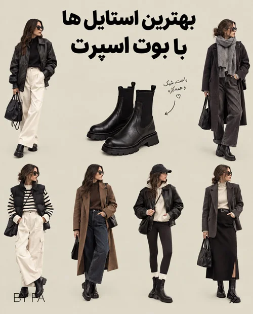 استایل با کفشهای پاییزی