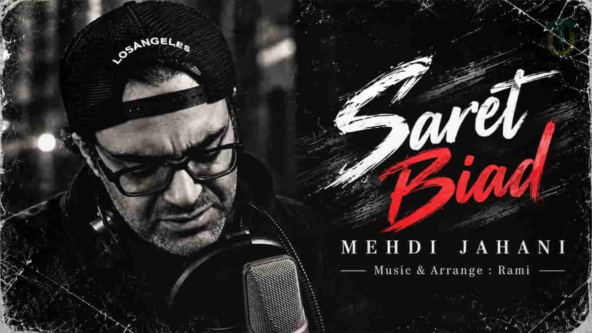 آهنگ جدید مهدی جهانی به نام «سرت بیاد» منتشر شد