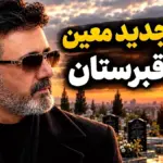 دانلود آهنگ قبرستان معین با موضوع هوش مصنوعی