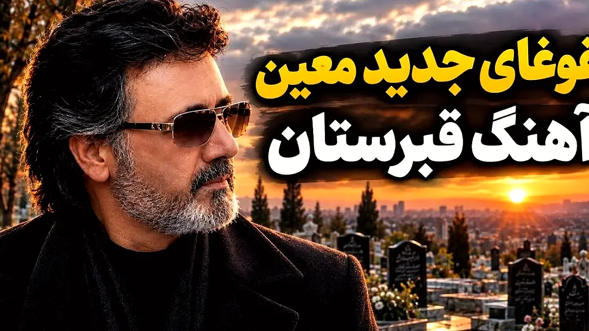 دانلود آهنگ «قبرستان» معین با کیفیت بالا