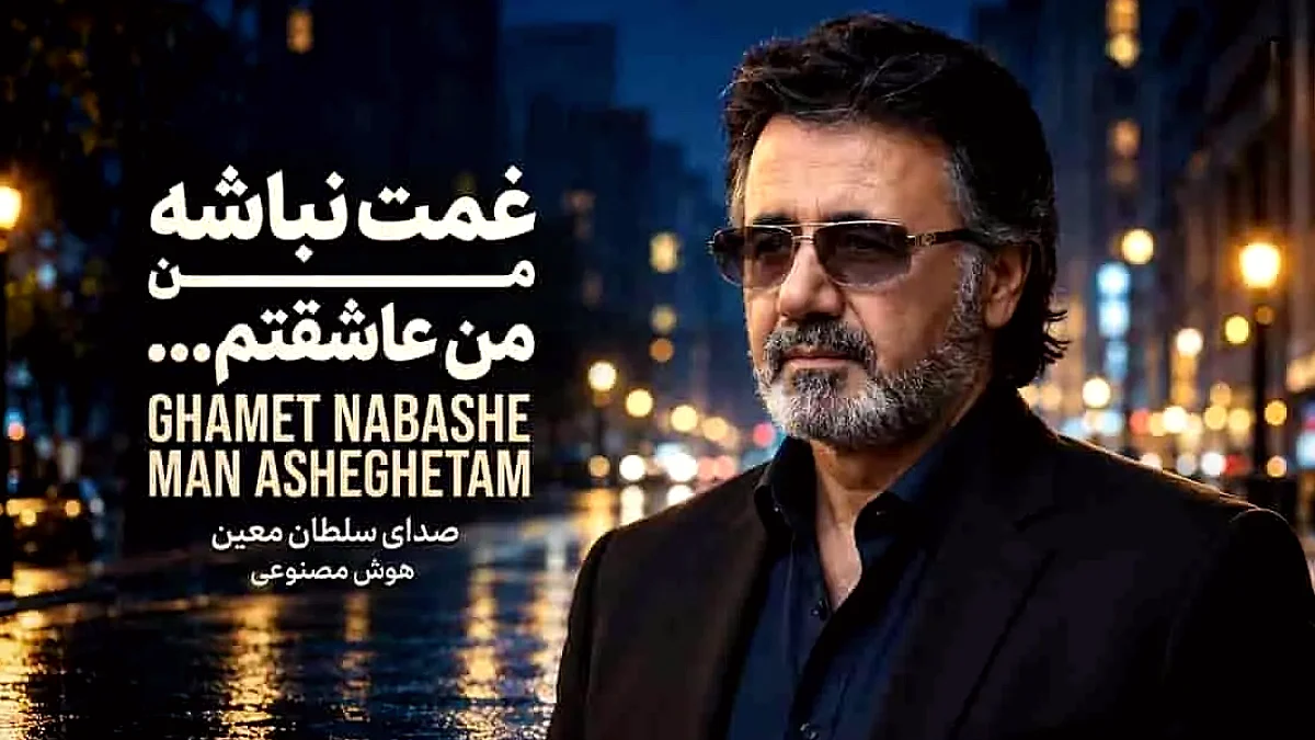 دانلود آهنگ «غمت نباشه من عاشقتم» با ورژن هوش مصنوعی از معین