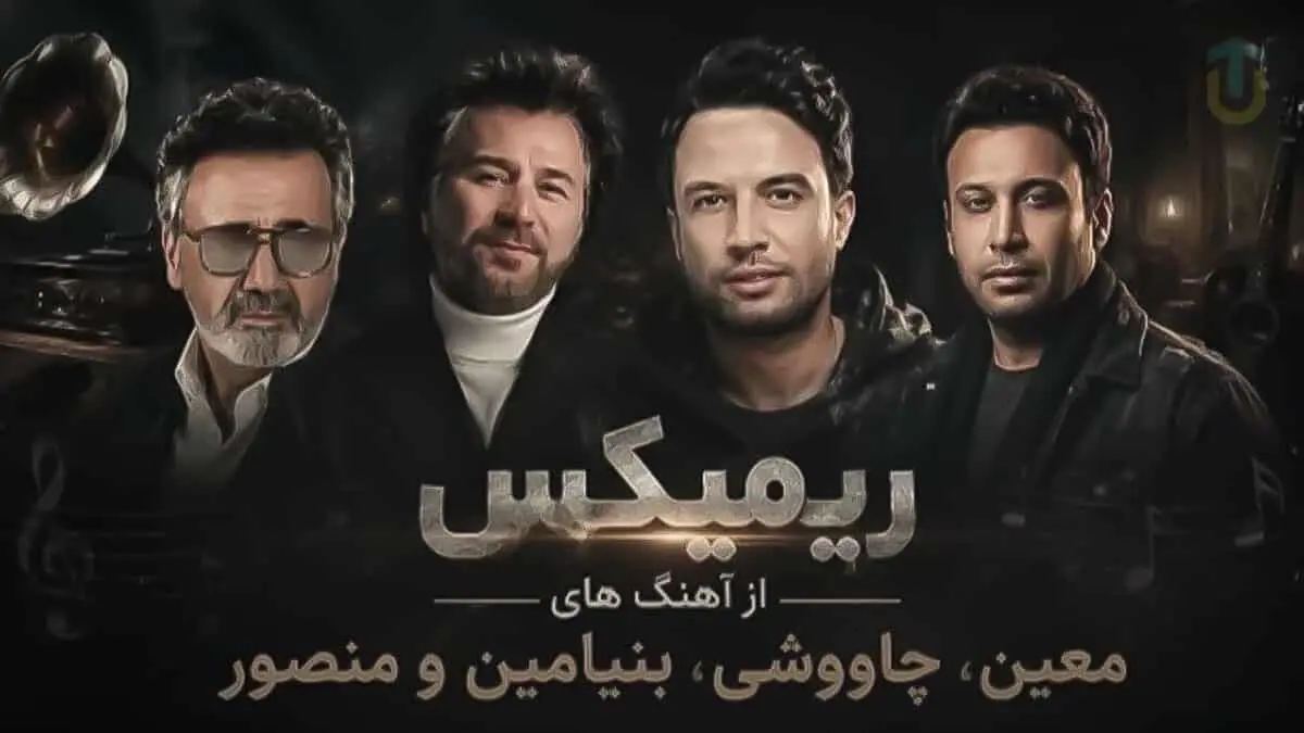 ریمیکس خارق‌العاده «سقف آرزو» با صدای معین، چاوشی، بنیامین و منصور منتشر شد!