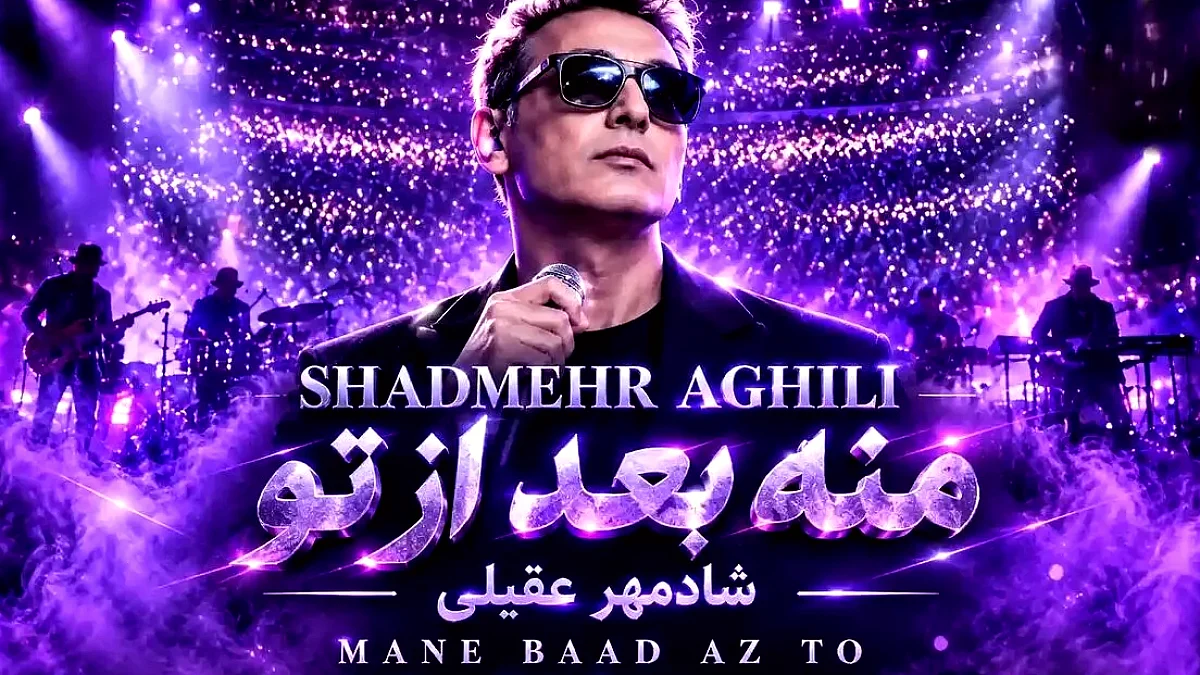 دانلود آهنگ جدید شادمهر عقیلی «منه بعد از تو»