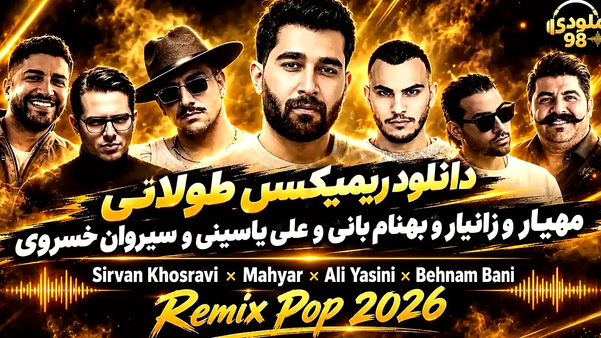 دانلود ریمیکس طولانی و شاد مهیار، زانیار و ستارگان موسیقی پاپ
