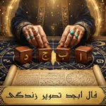 فال ابجد شنبه ۹ آبان؛ پیشگویی نمادین زندگی و عشق