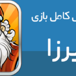 پاسخ کامل و بروز همه مراحل بازی پرطرفدار آمیرزا؛ راز حل معماهای سخت فاش شد!