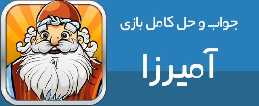 پاسخ کامل و بروز همه مراحل بازی پرطرفدار آمیرزا؛ راز حل معماهای سخت فاش شد!