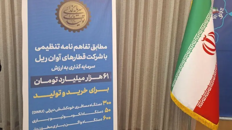 قرارداد ۶۱ هزار میلیارد تومانی آوان ریل با راهآهن