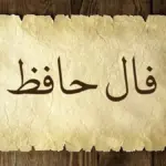 فال حافظ 28 مهر؛ چرا امروز نیت‌هایتان به نتیجه دلخواه نمی‌رسد؟