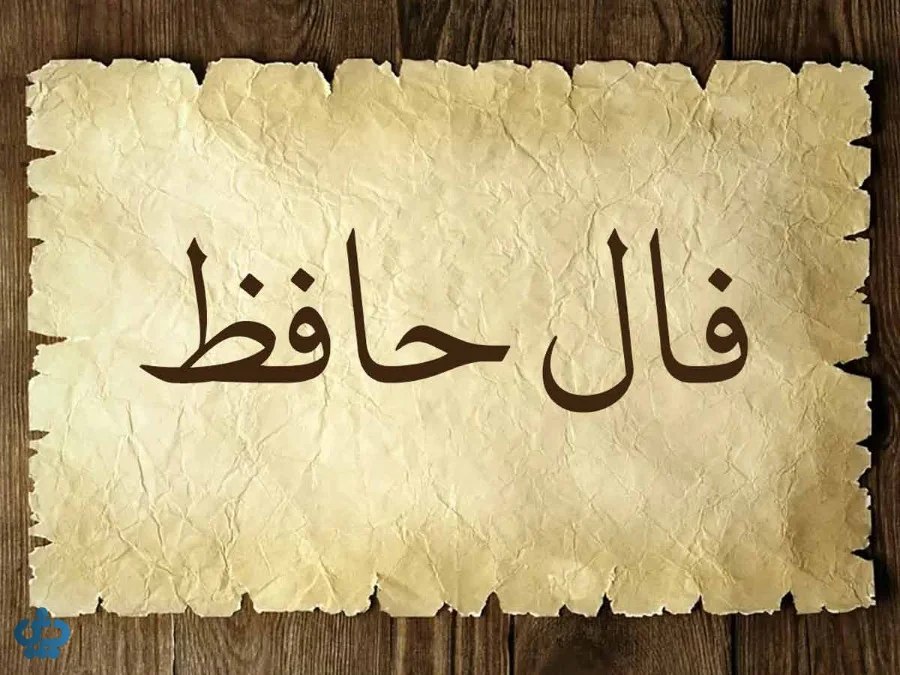 فال حافظ 28 مهر؛ چرا امروز نیت‌هایتان به نتیجه دلخواه نمی‌رسد؟