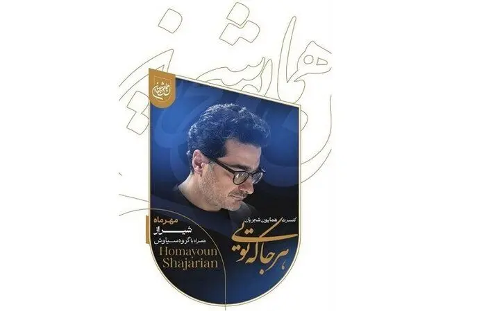 همایون شجریان پس از ۴ سال در ایران به روی صحنه میرود