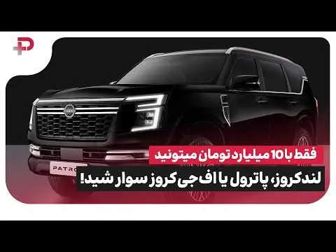 فقط با ۱۰ میلیارد تومان لندکروز و پاترول سوار شوید!