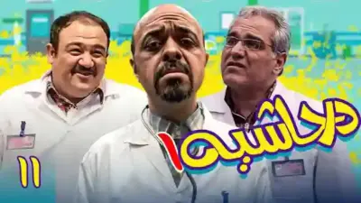 امشب؛ قسمت آخر سریال خاطره‌انگیز «در حاشیه ۱»