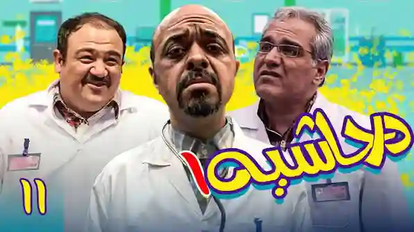 امشب؛ قسمت آخر سریال خاطره‌انگیز «در حاشیه ۱» - تصویر شاخص