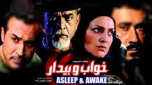 بازیگران سریال خواب و بیدار؛ چهره‌ها و داستانی که شما را شگفت‌زده می‌کند!