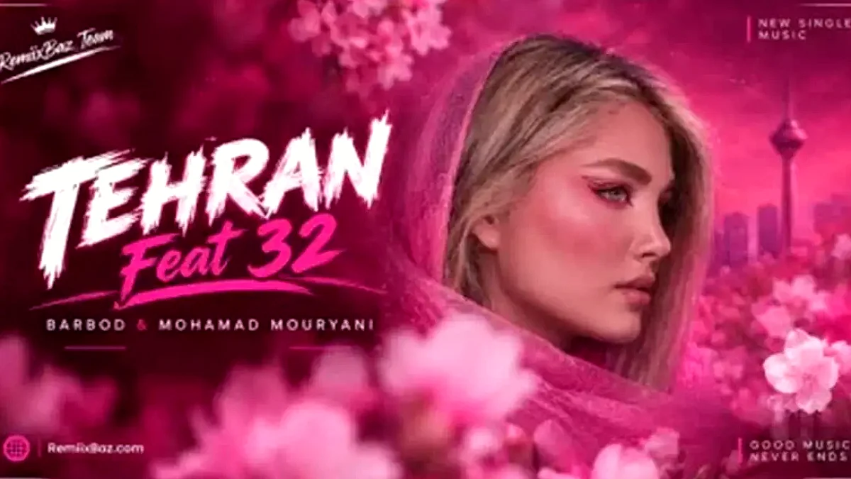ریمیکس احساسی تهران فیت ۳۲ با صدای مرتضی پاشایی، مهیار و داریوش منتشر شد