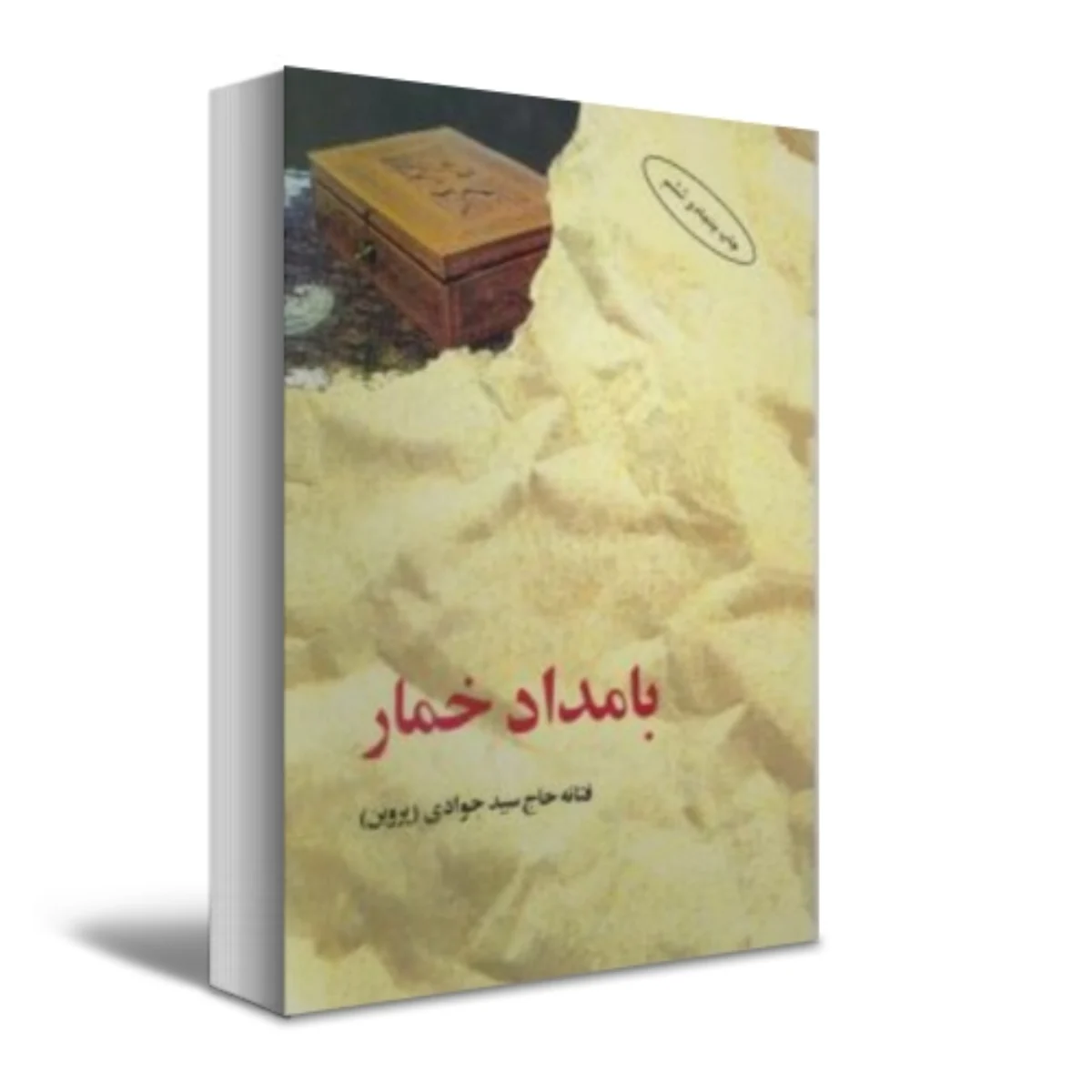 جلد رمان بامداد خمار نوشته فتانه حاج سیدجوادی