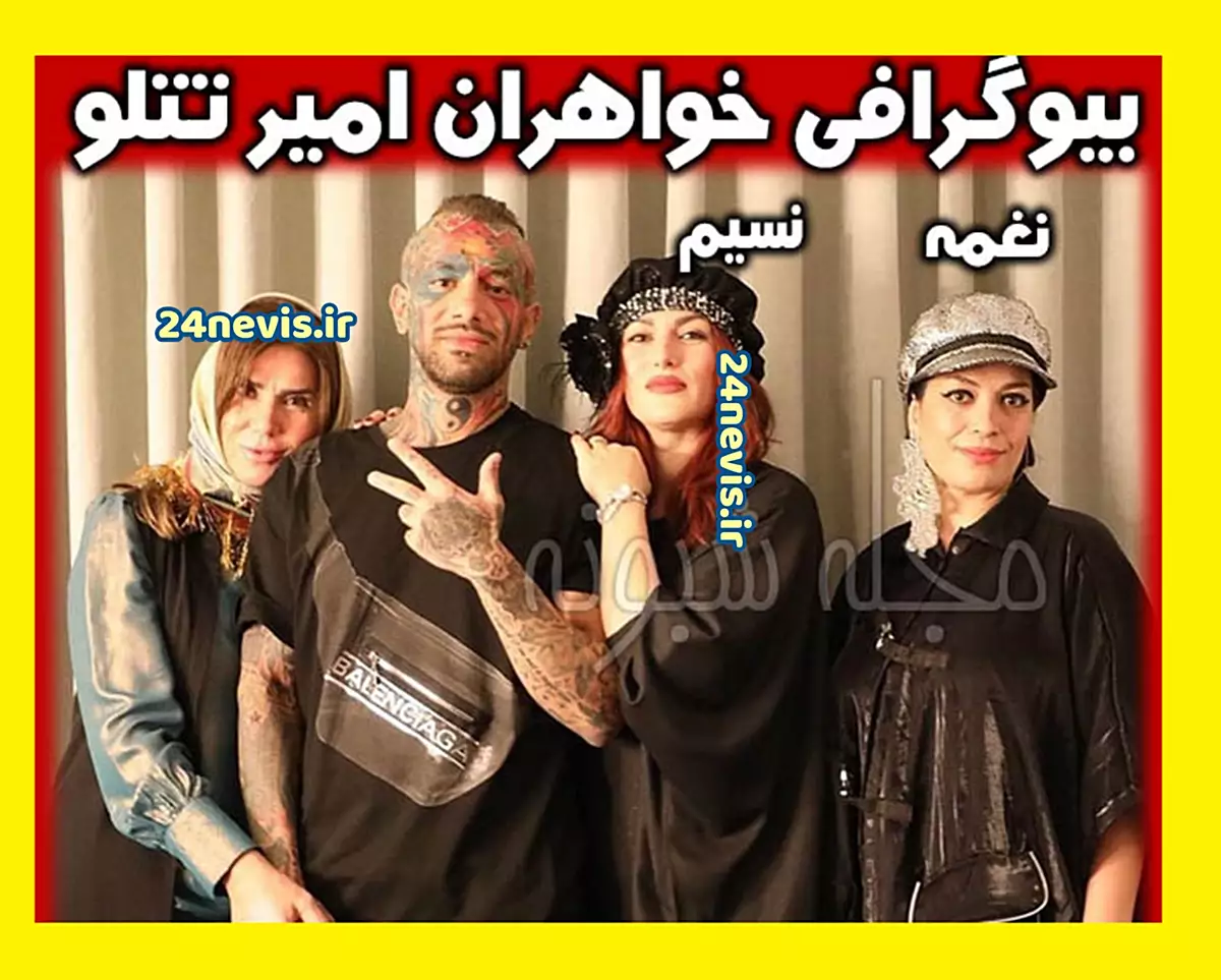 بیوگرافی نغمه و نسیم مقصودلو خواهران امیر تتلو +شغل و عکس