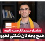 هشدار جنجالی مالک «سه‌نان»: نان سنتی نخورید؟ ادعایی که بحث‌برانگیز شد!