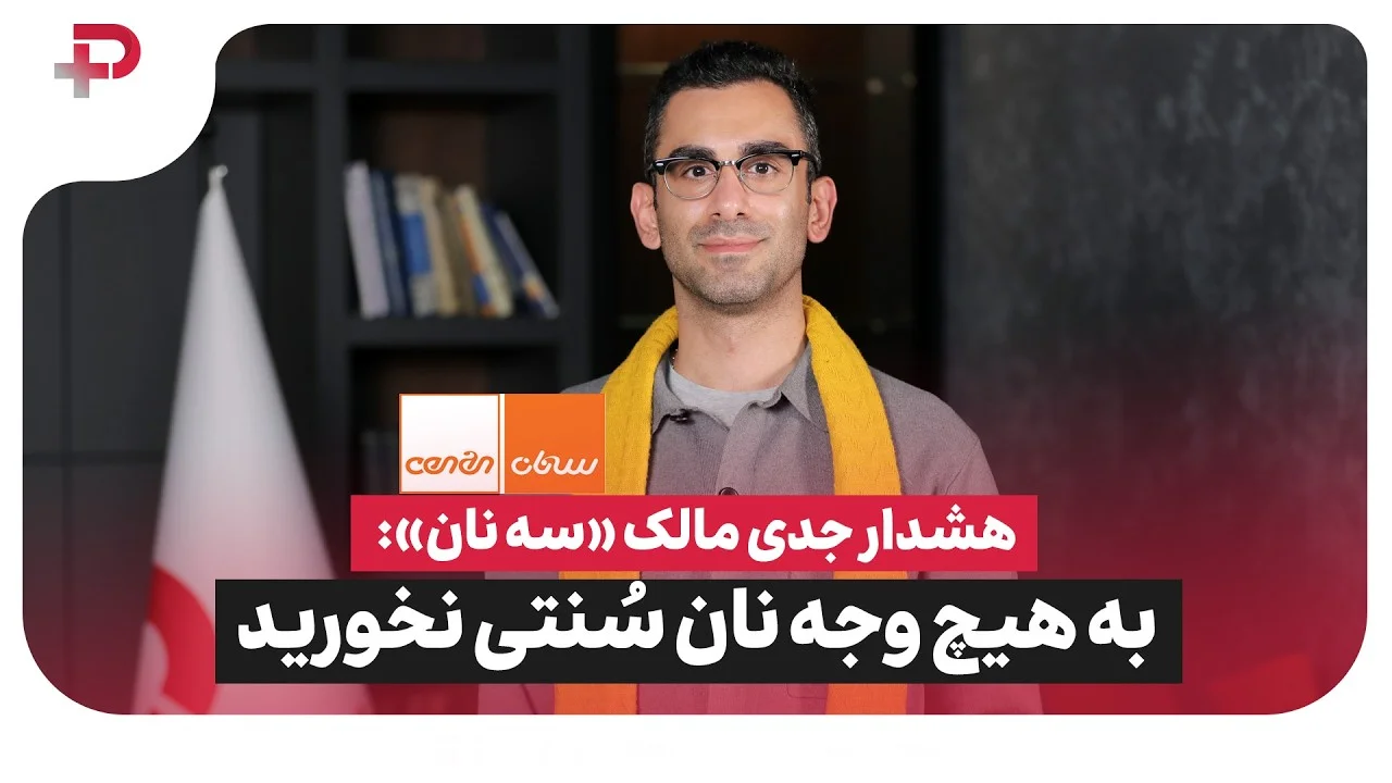 هشدار جنجالی مالک «سه‌نان»: نان سنتی نخورید؟ ادعایی که بحث‌برانگیز شد! - تصویر شاخص