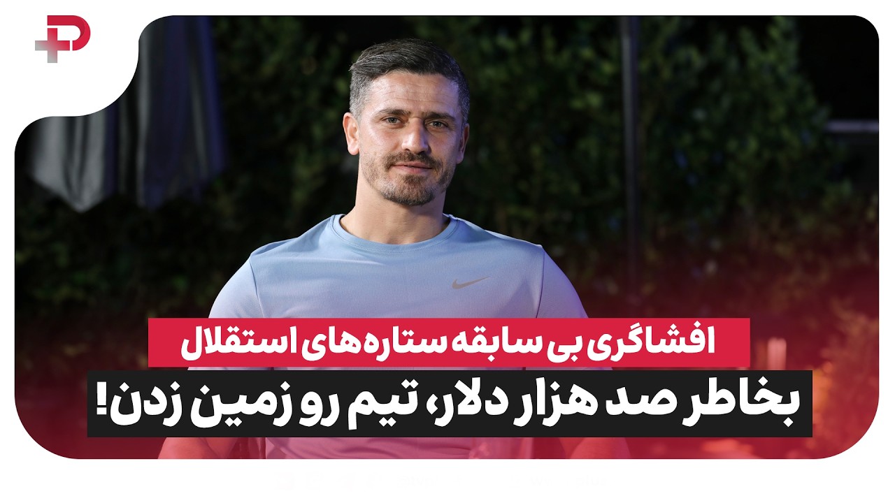 افشاگری جنجالی وریا غفوری از پشت پرده استقلال؛ «به خاطر ۱۰۰ هزار دلار تیم را زمین زدند!» - تصویر شاخص