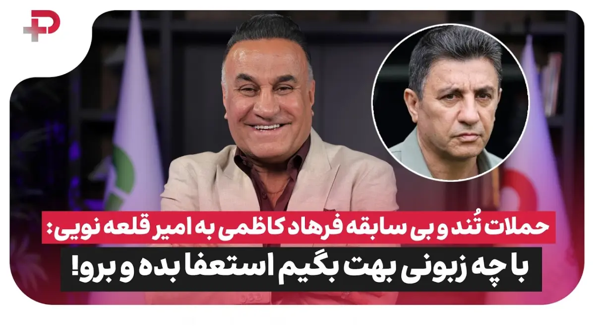 حمله تند فرهاد کاظمی به قلعه نویی: با چه زبانی بگوییم استعفا بده و برو! - تصویر شاخص