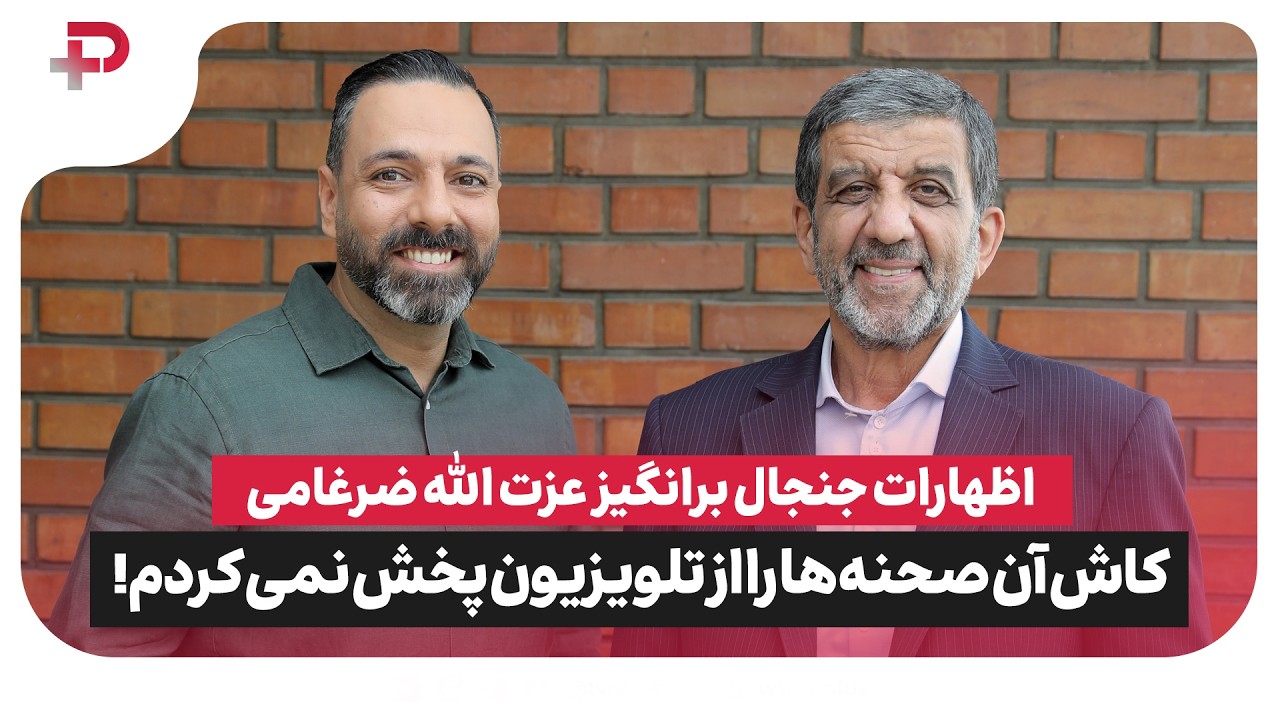 اظهارات جنجالی عزت‌الله ضرغامی؛ «کاش آن صحنه‌ها را از تلویزیون پخش نمی‌کردم!» - تصویر شاخص