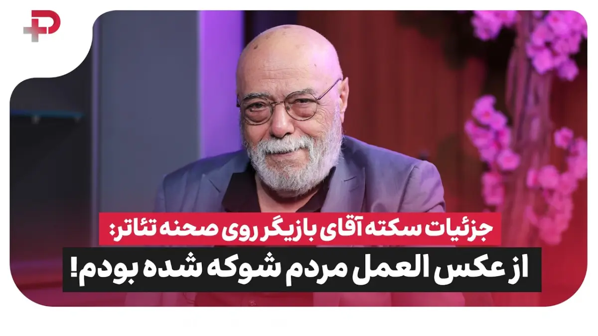 اکبر زنجانپور از سکته روی صحنه تا پشت پرده فیلم «گوزن ها» گفت - تصویر شاخص