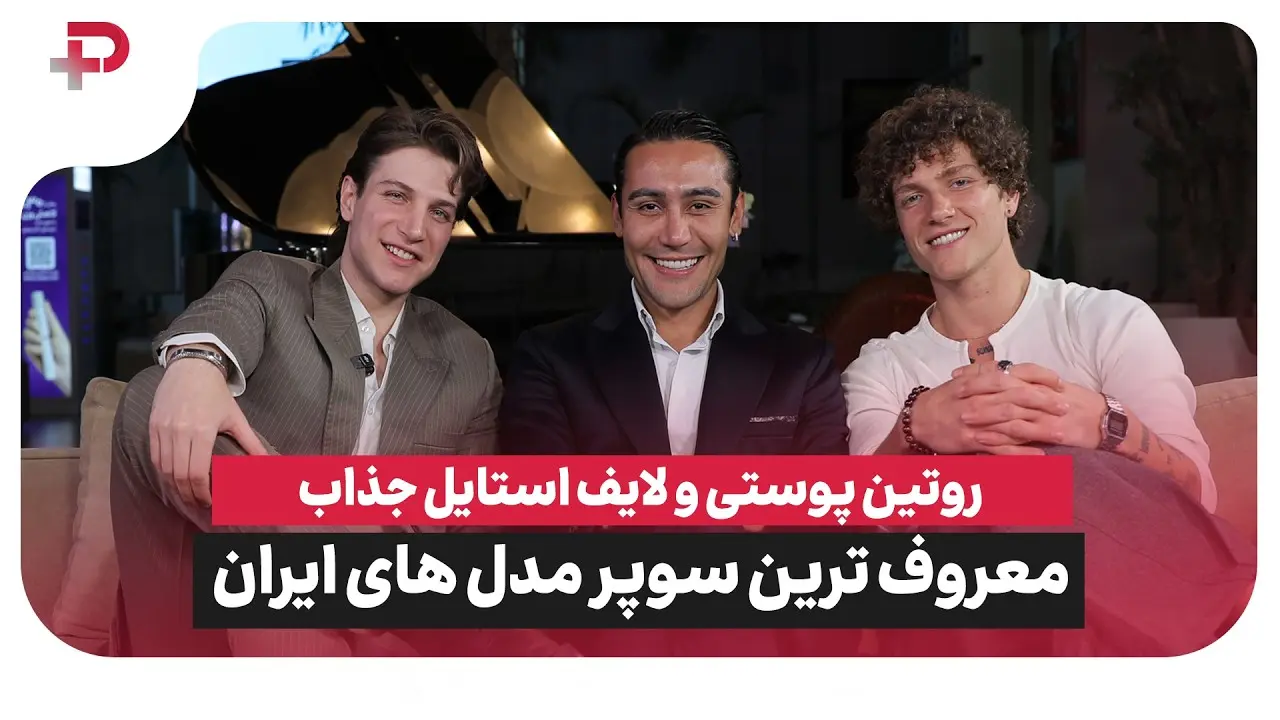 اعترافات جنجالی دو سوپرمدل ایرانی؛ از ایزوگام‌ کاری پشت‌ بام تا شهرت و درآمد مدلینگ! - تصویر شاخص