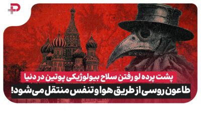 طاعون روسی؛ سلاح بیولوژیکی/ گفت و گوی داغ با دکتر حمید عمادی در پلاس