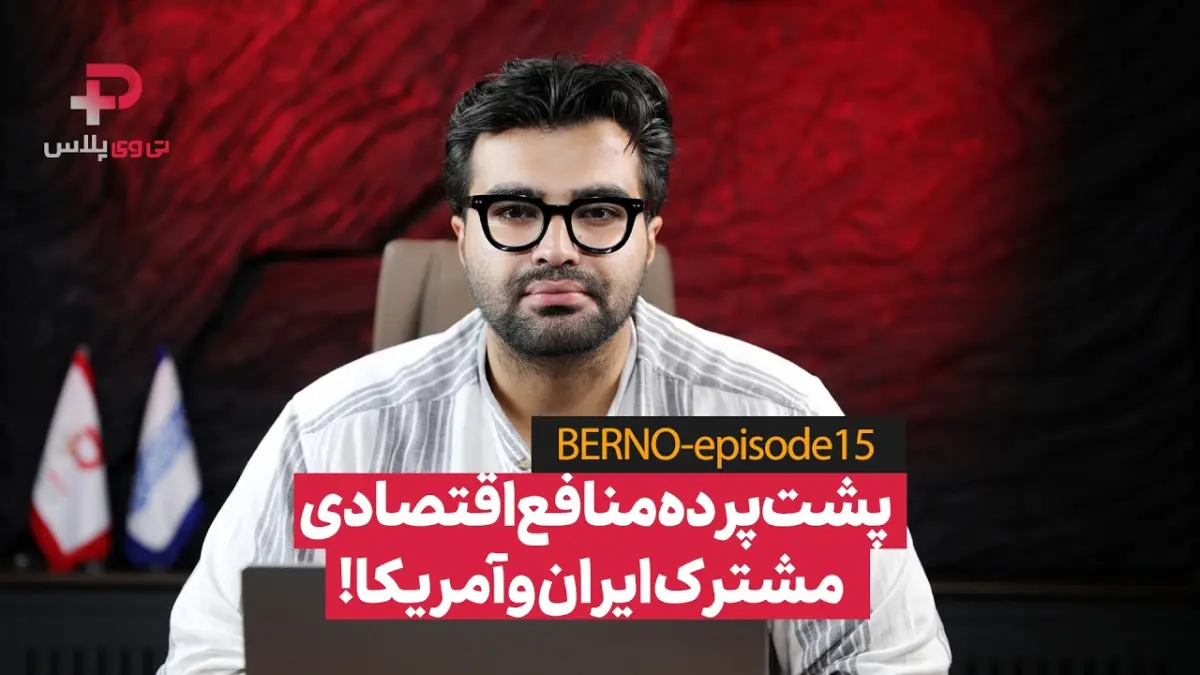 افشاگری اقتصاددان نزدیک به قالیباف درباره ترامپ، دلار و پایان جنگ!