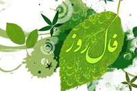 فال روزانه 12 مهر 1405؛ فرصتی طلایی برای تغییر مسیر زندگی و عشق!