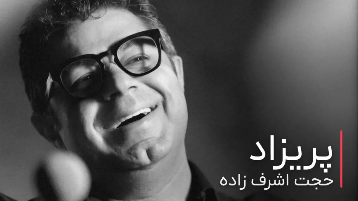 موزیک جدید حجت اشرف زاده با نام «پریزاد» منتشر شد