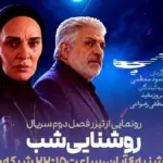 پوستر فصل دوم سریال روشنایی شب با حضور بازیگران اصلی