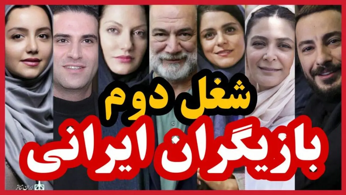 شغل‌ های مخفی بازیگران معروف ایرانی؛ از میوه‌فروشی تا نانوایی که همه را شگفت‌زده کرد!