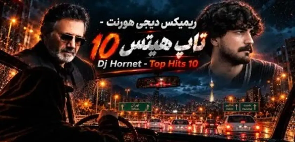 دانلود ریمیکس عاشقانه تاپ هیتس ۱۰ با صدای عرفان طهماسبی و معین