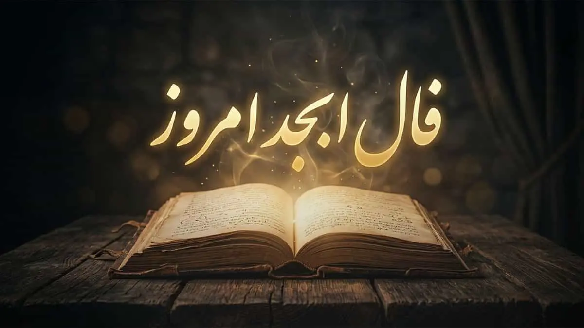 طالع بینی ۳ آبان: پیش‌بینی روزانه برای تمام ماه‌های سال
