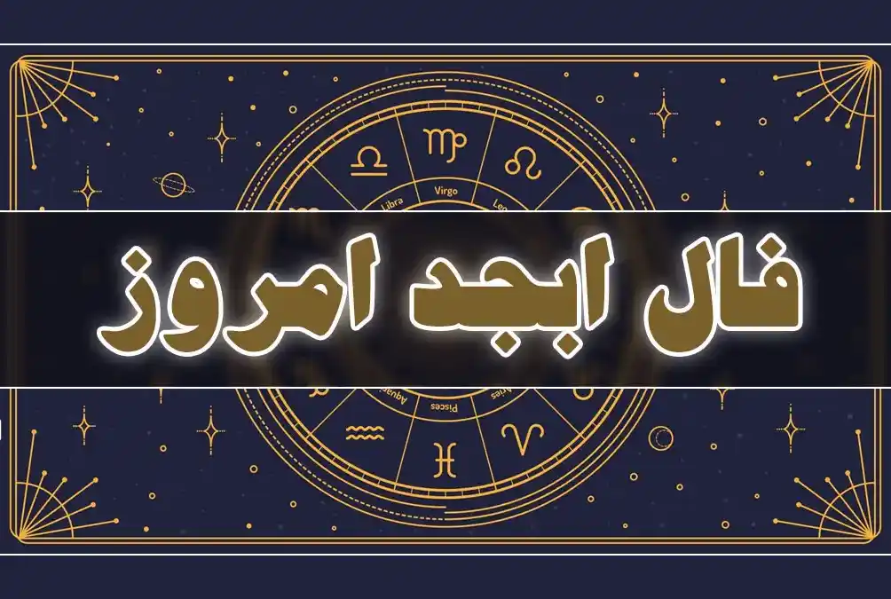 فال ابجد 12 مهر؛ پیش‌بینی شگفت‌انگیز انرژی و شانس متولدین هر ماه! - تصویر شاخص