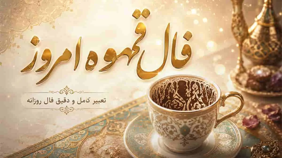 فال قهوه امروز سه شنبه ۵ آبان ماه ۱۴۰۵